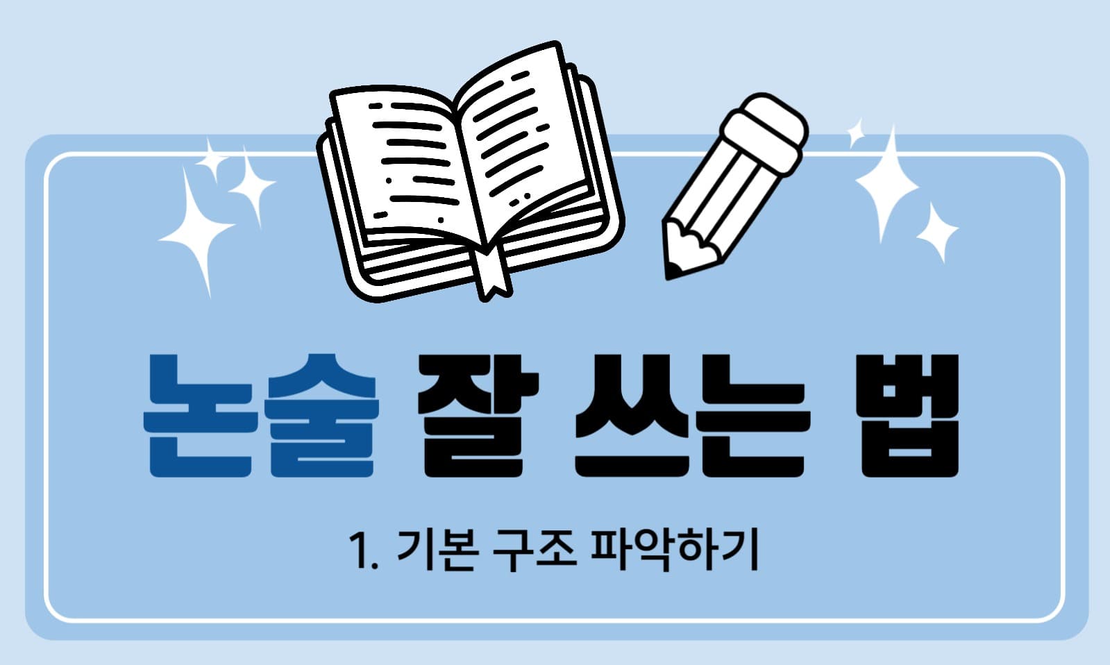 논술 블로그 포스팅