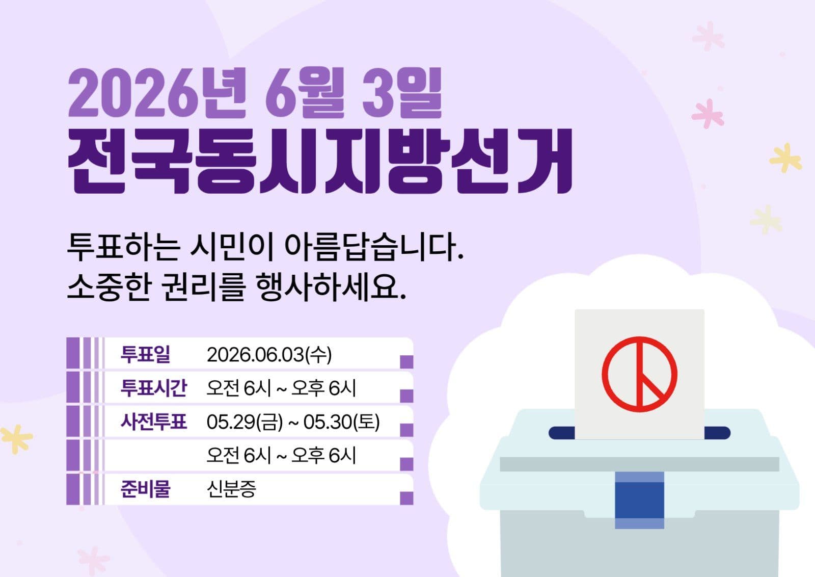  보라색 선거 투표 안내 포스터