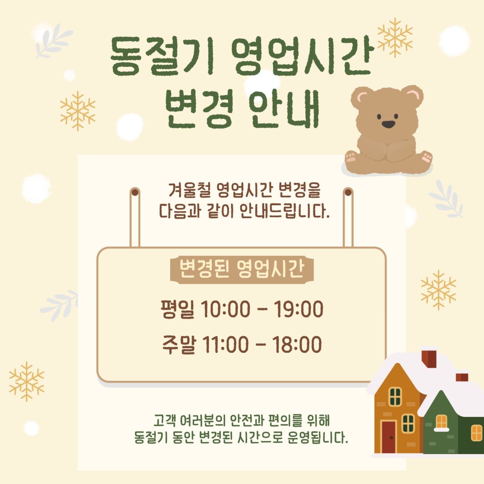 동절기영업시간변경