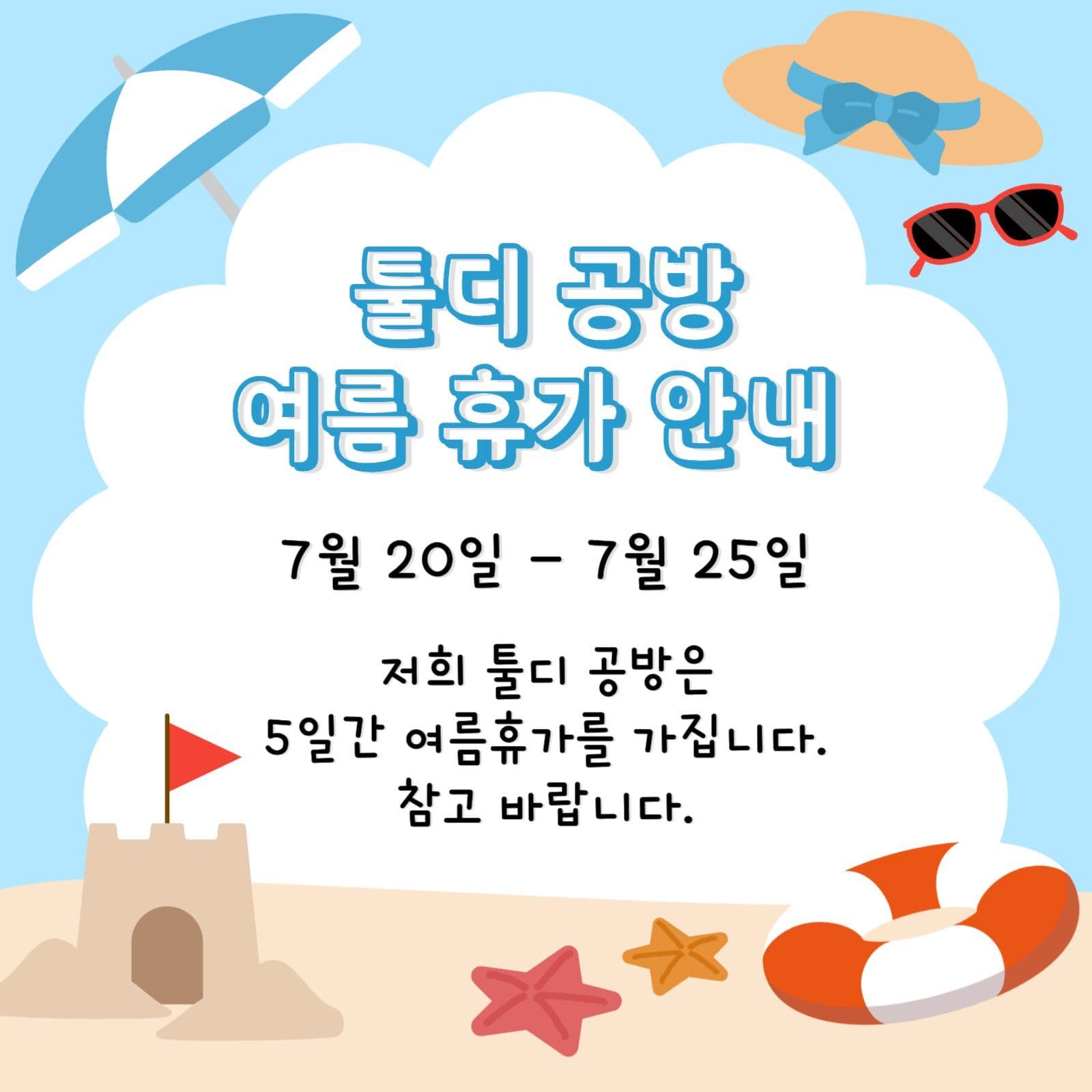 여름휴가 안내