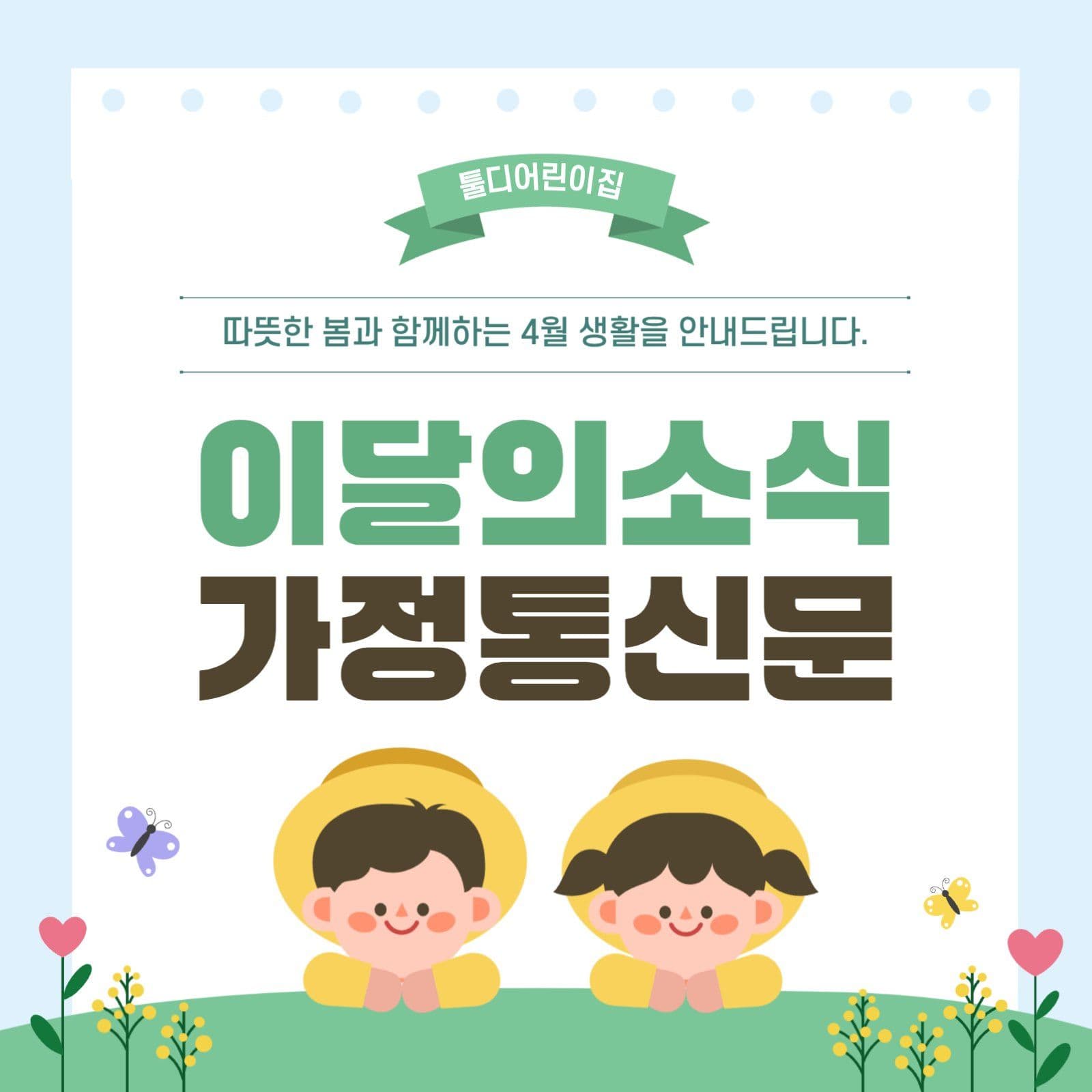 이달의소식 가정통신문  