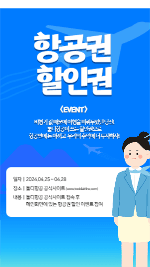 항공권 할인 이벤트 스토리