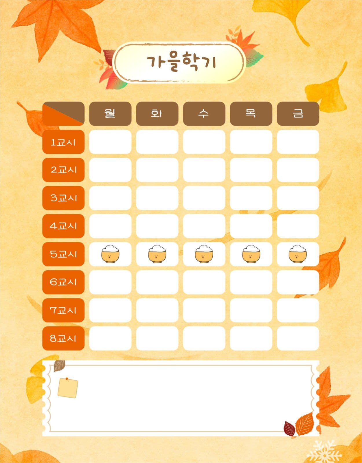 가을학기시간표