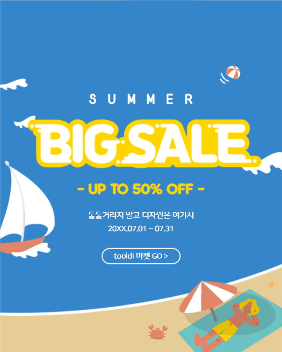 썸머 빅 세일