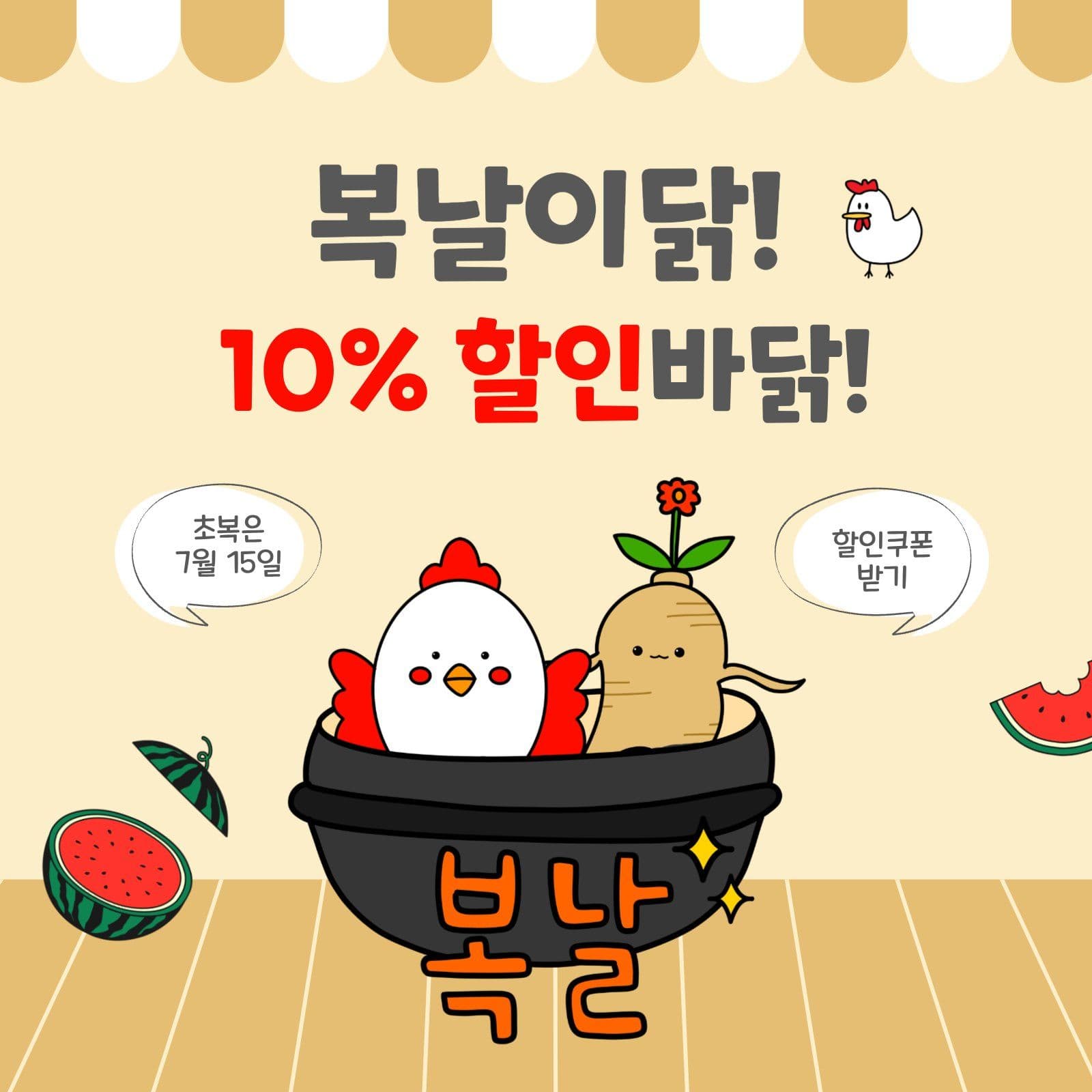 복날이닭할인바닭