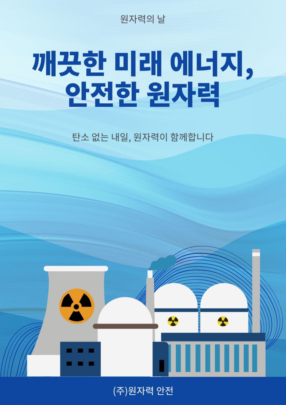 원자력의날
