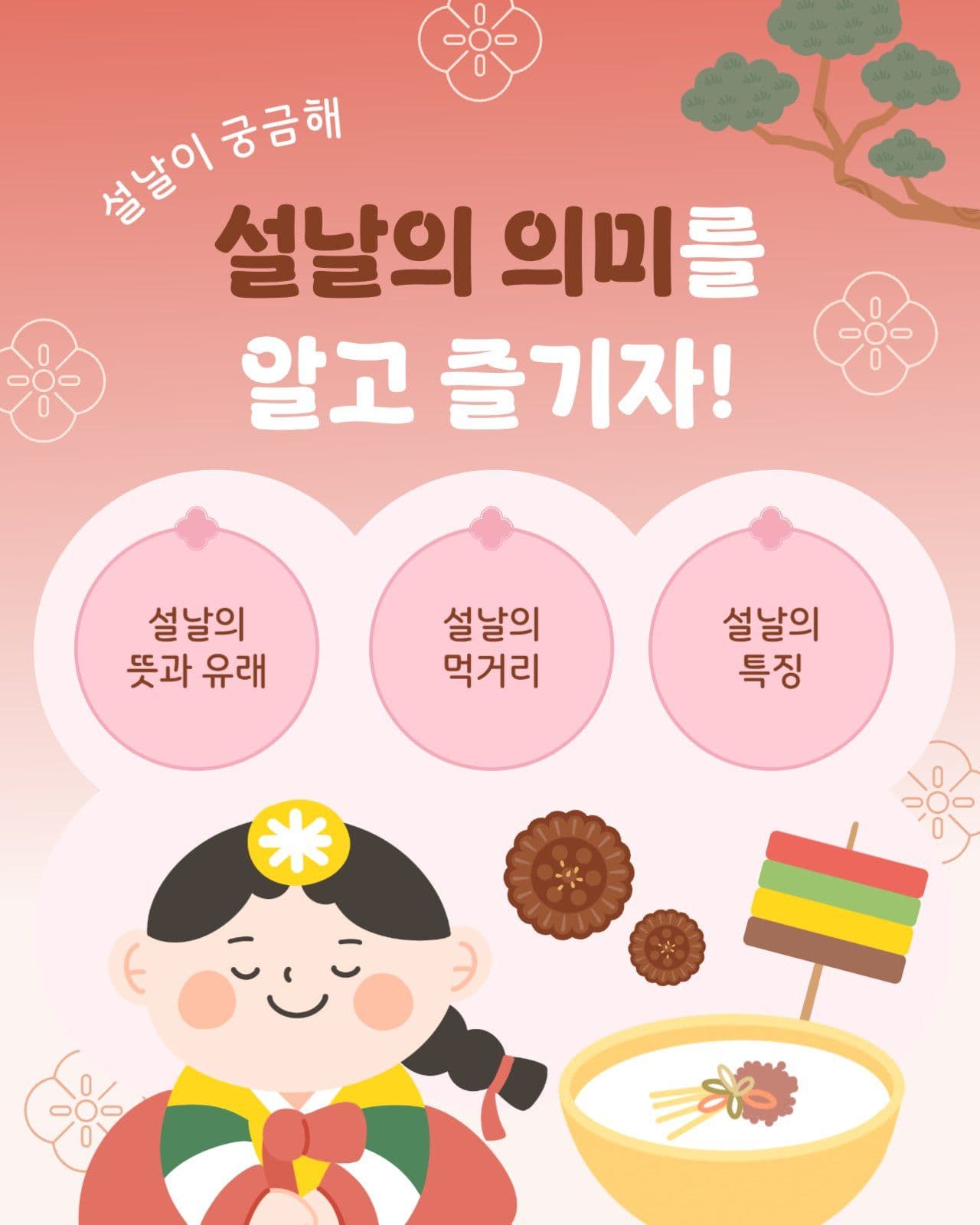 설날의 의미와 특징을 배우는 교육배너