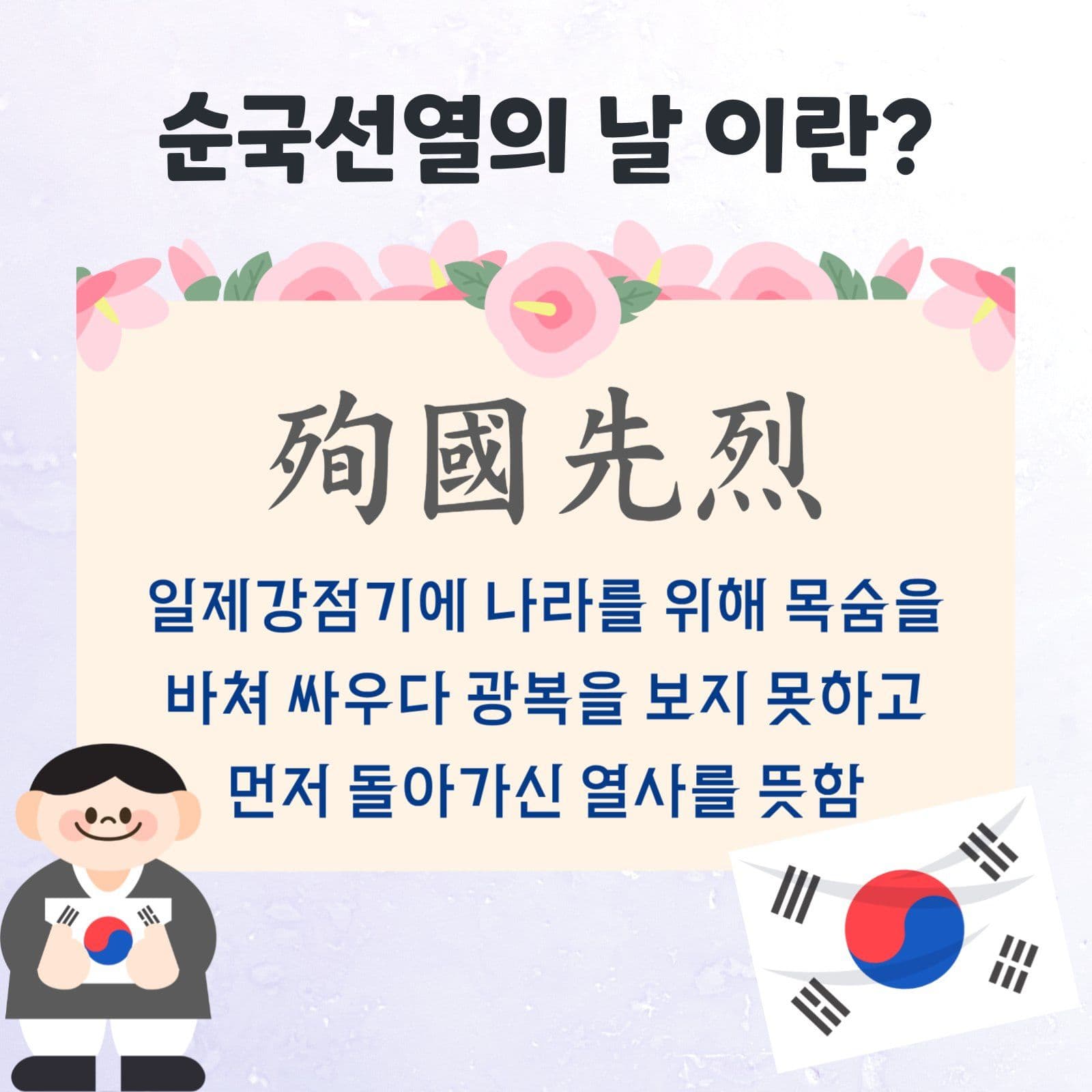 순국선열의 날