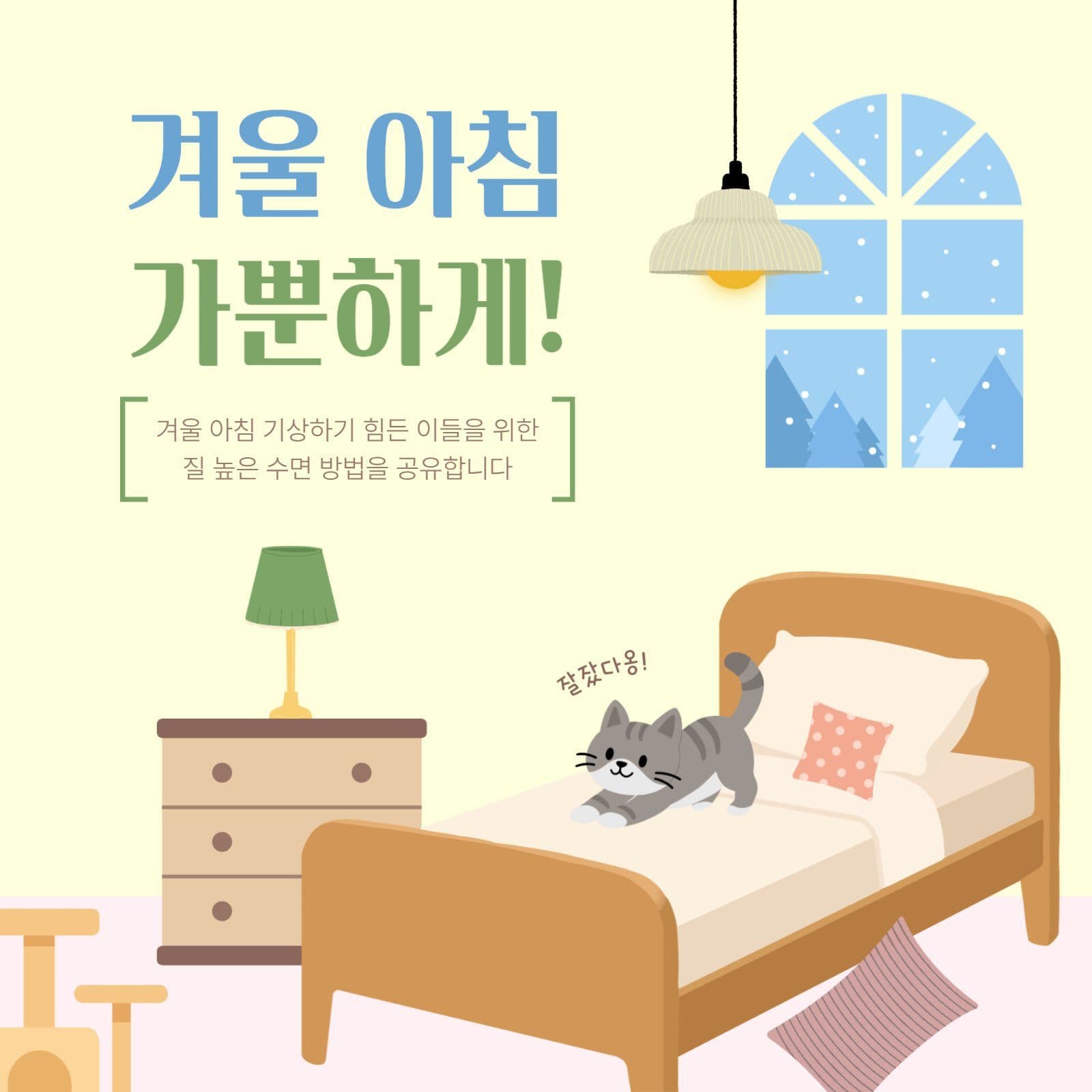 겨울 아침 기상법