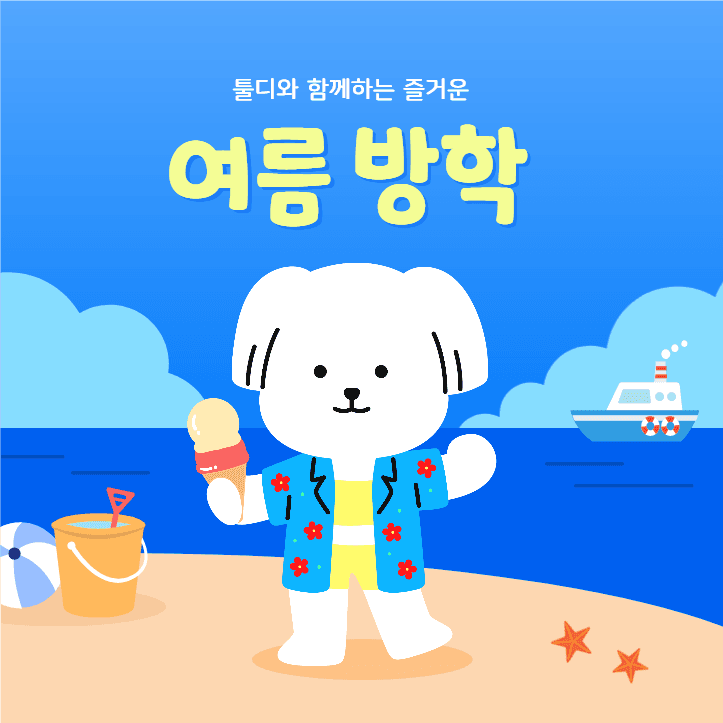여름 방학
