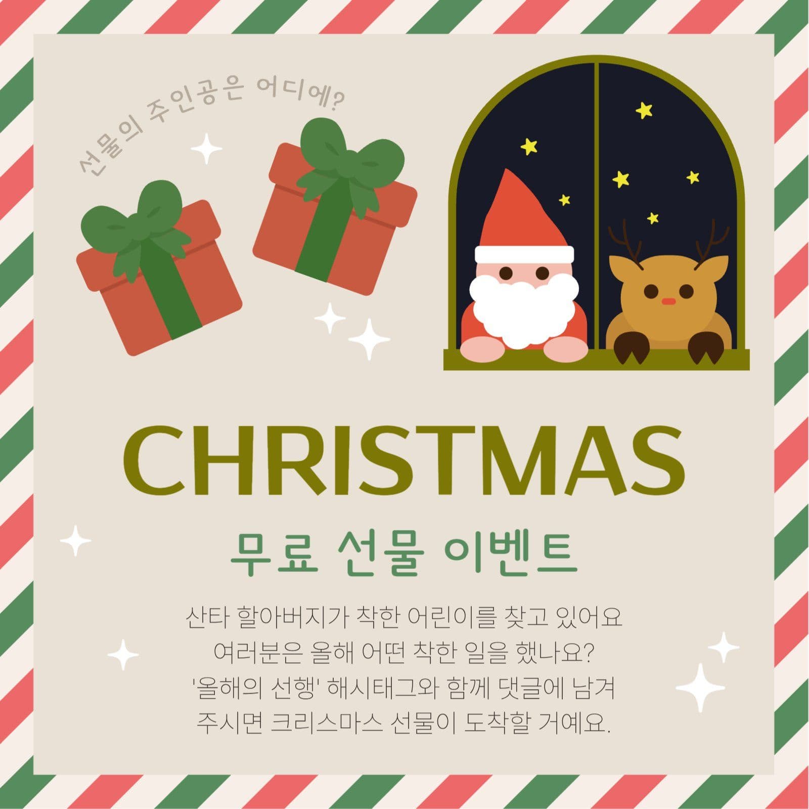 크리스마스 착한 어린이 선물 이벤트