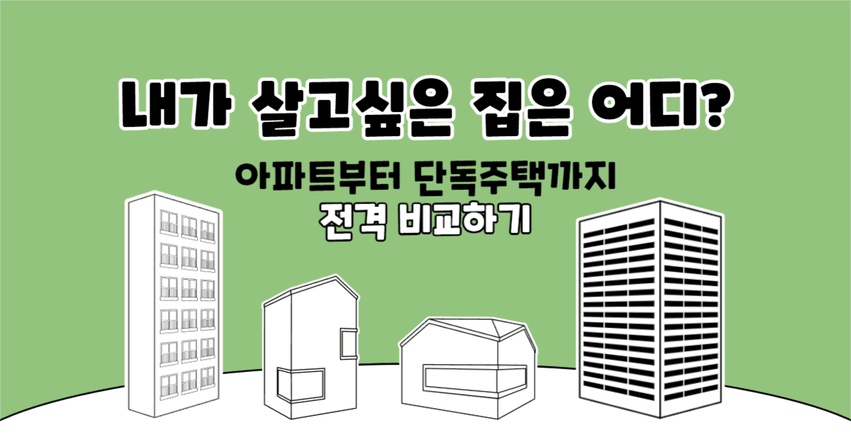주거지 비교하기 인스타