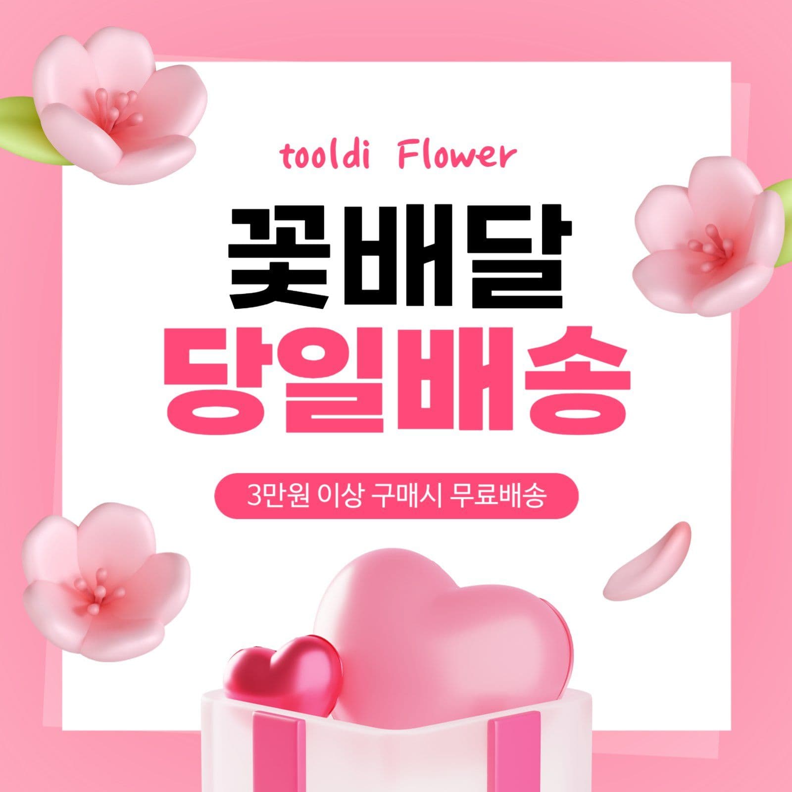 꽃집 꽃배달 배송 이벤트