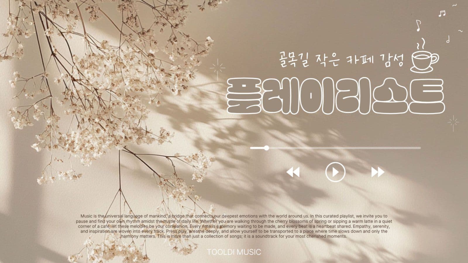 카페 감성 플레이리스트