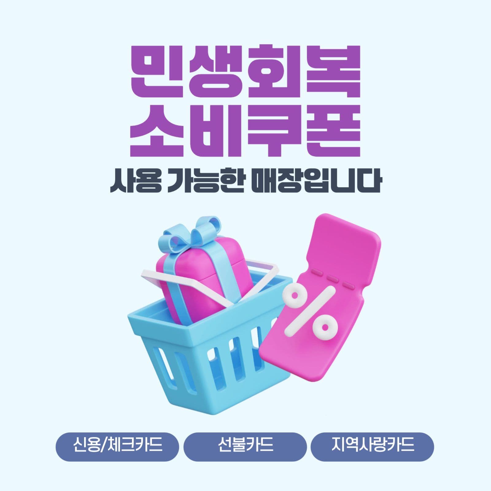 민생회복 소비쿠폰 사용가능