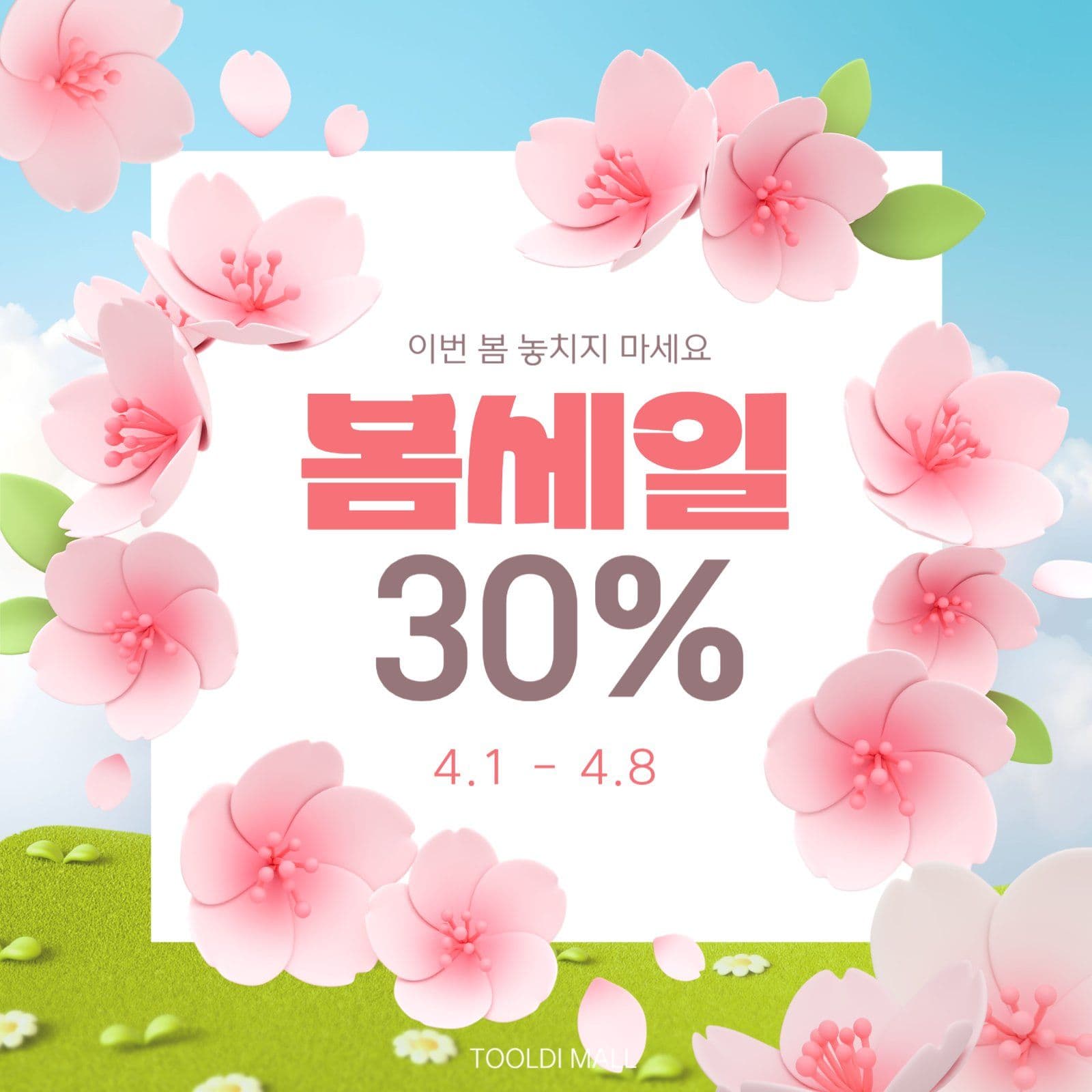 벚꽃필때 봄세일 이벤트