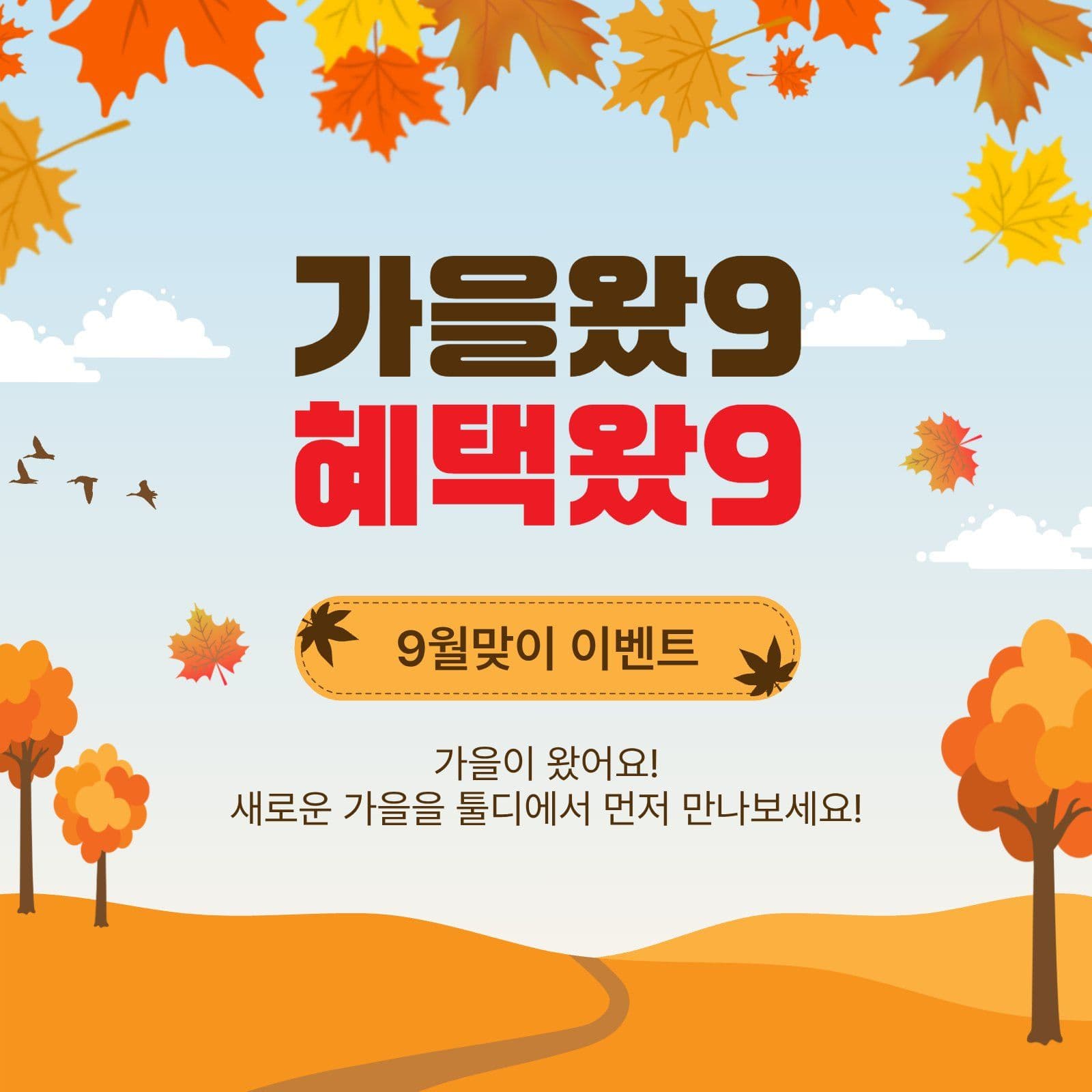 가을왔9혜택왔9