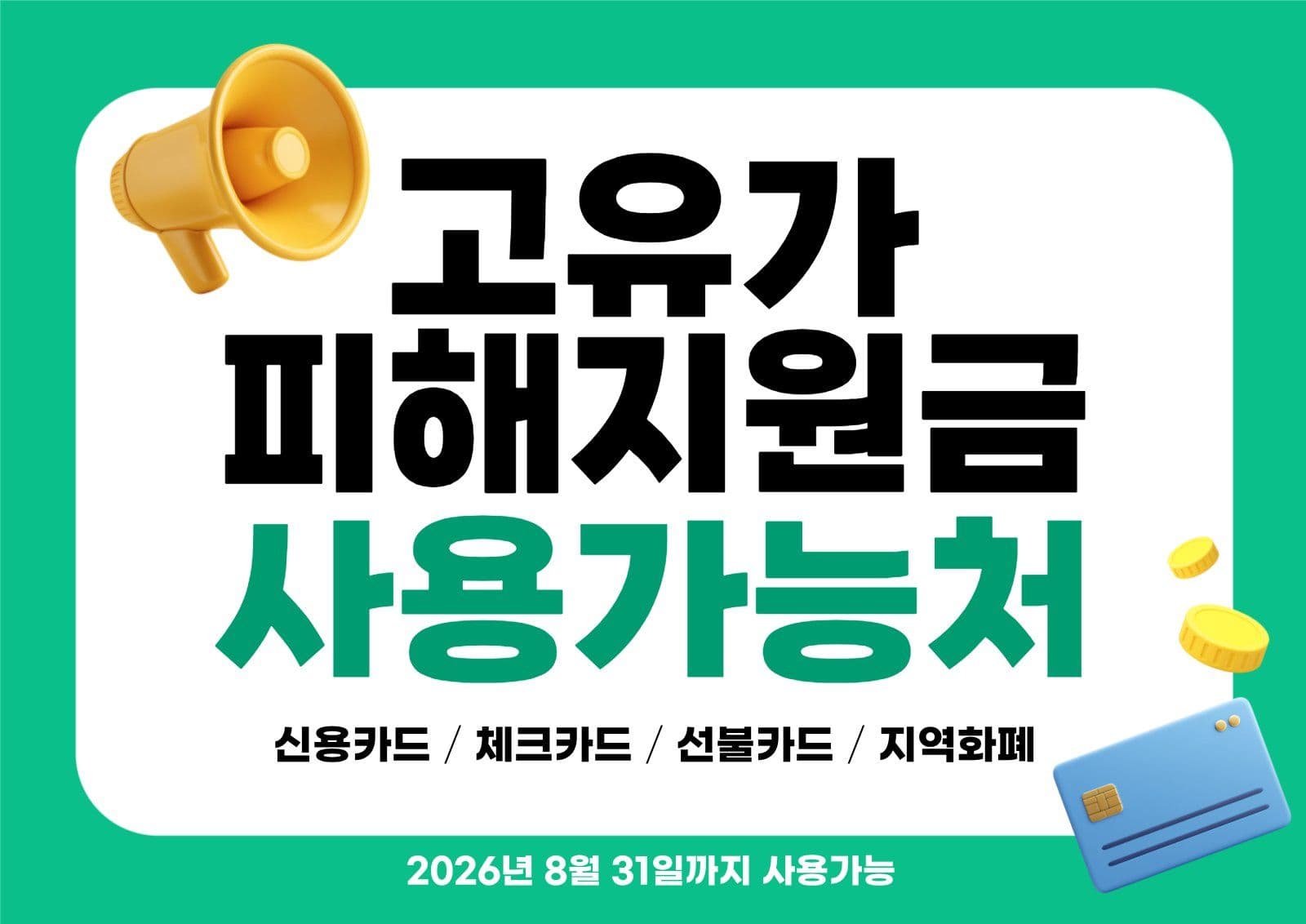그린 심플 고유가민생지원금 포스터