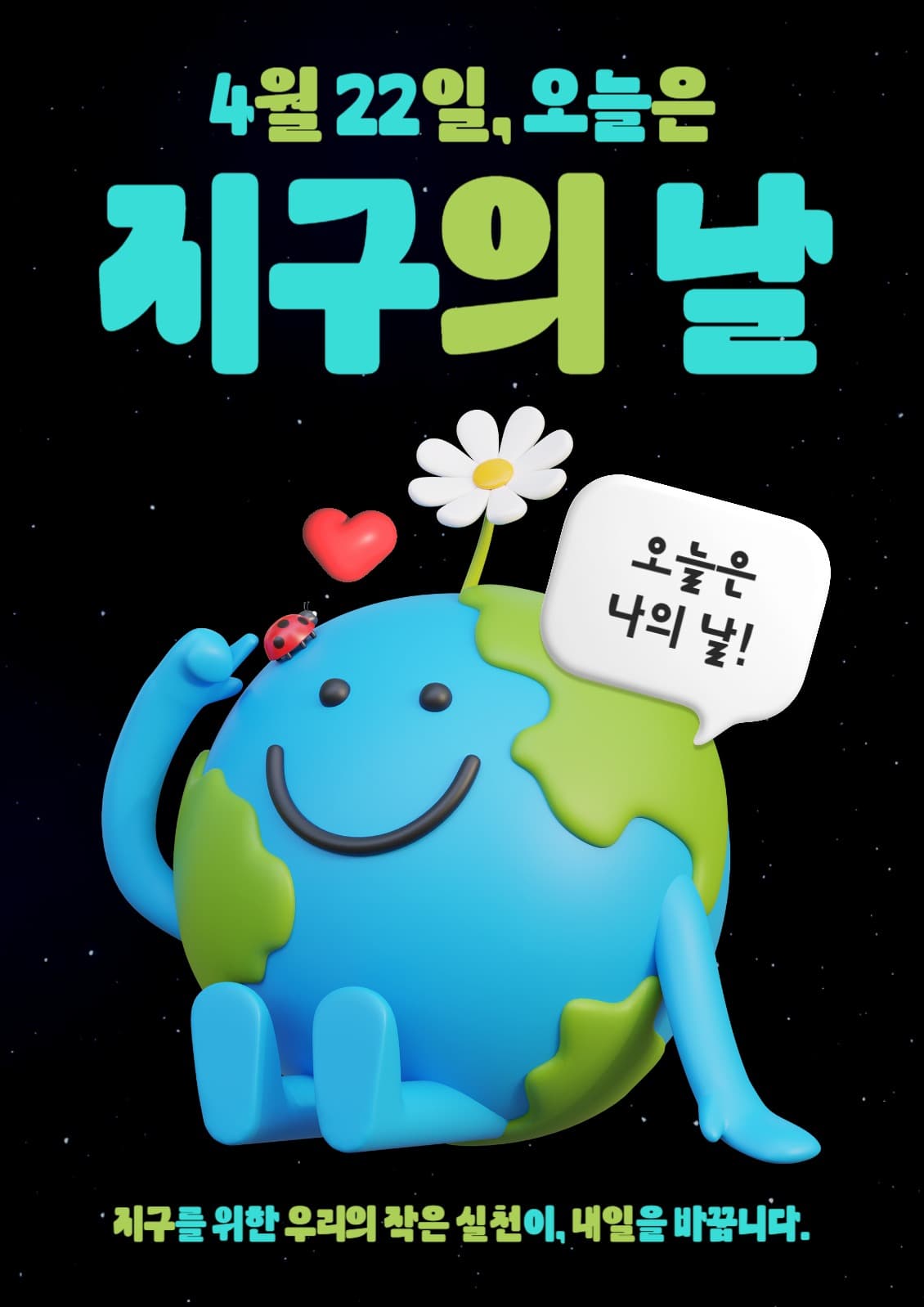 귀여운 지구의 날 포스터