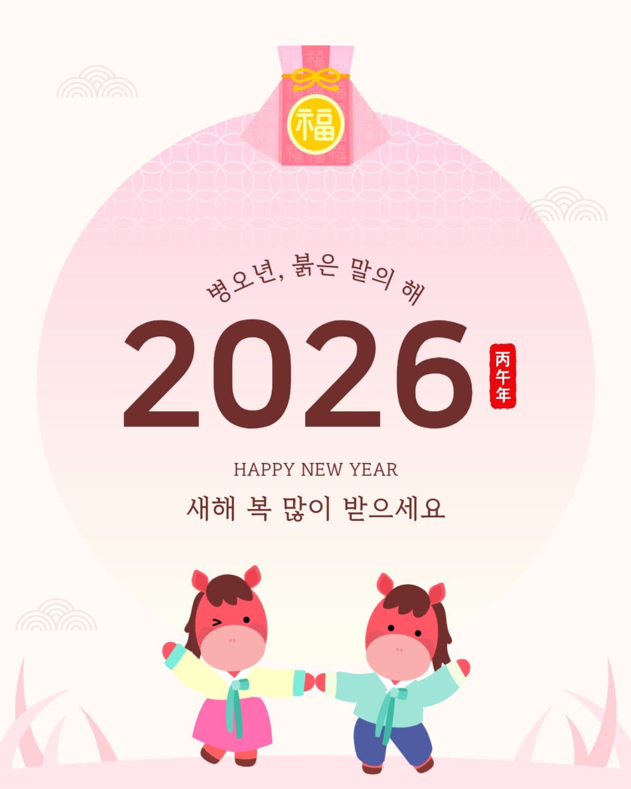 핑크 병오년 새해 신년 인사