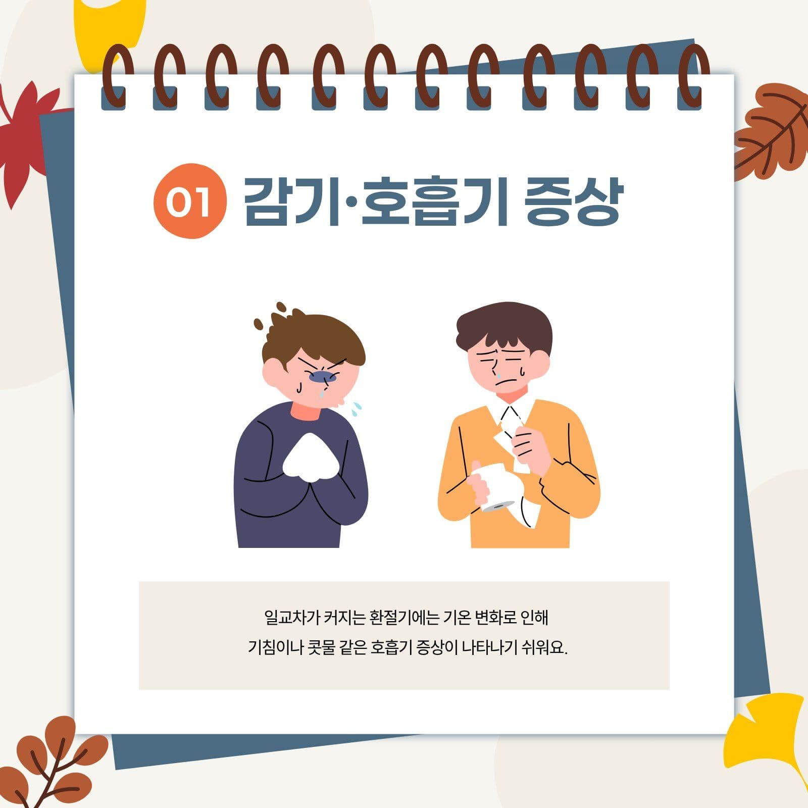베이지 환절기 카드뉴스 건강 템플릿