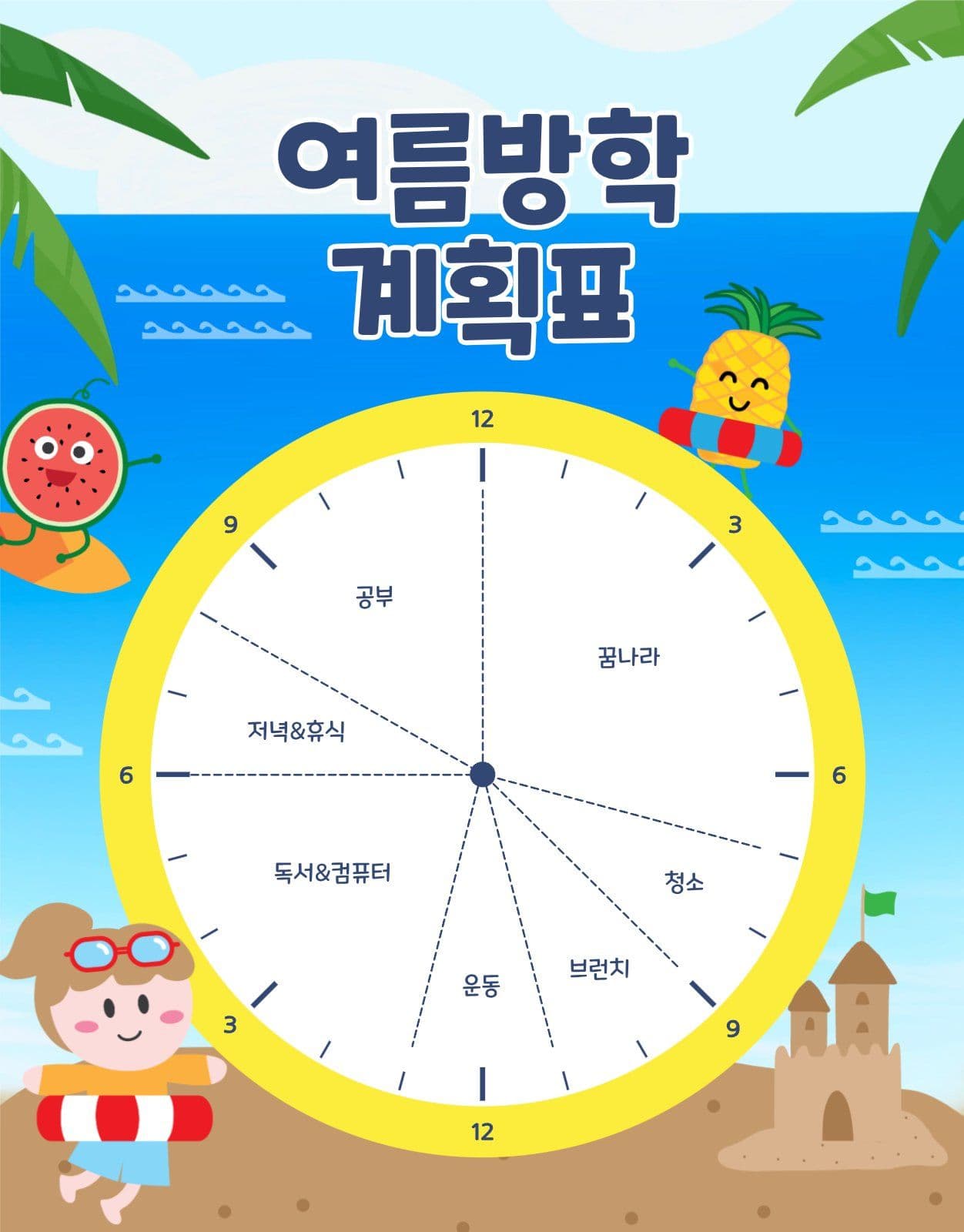 여름방학계획표