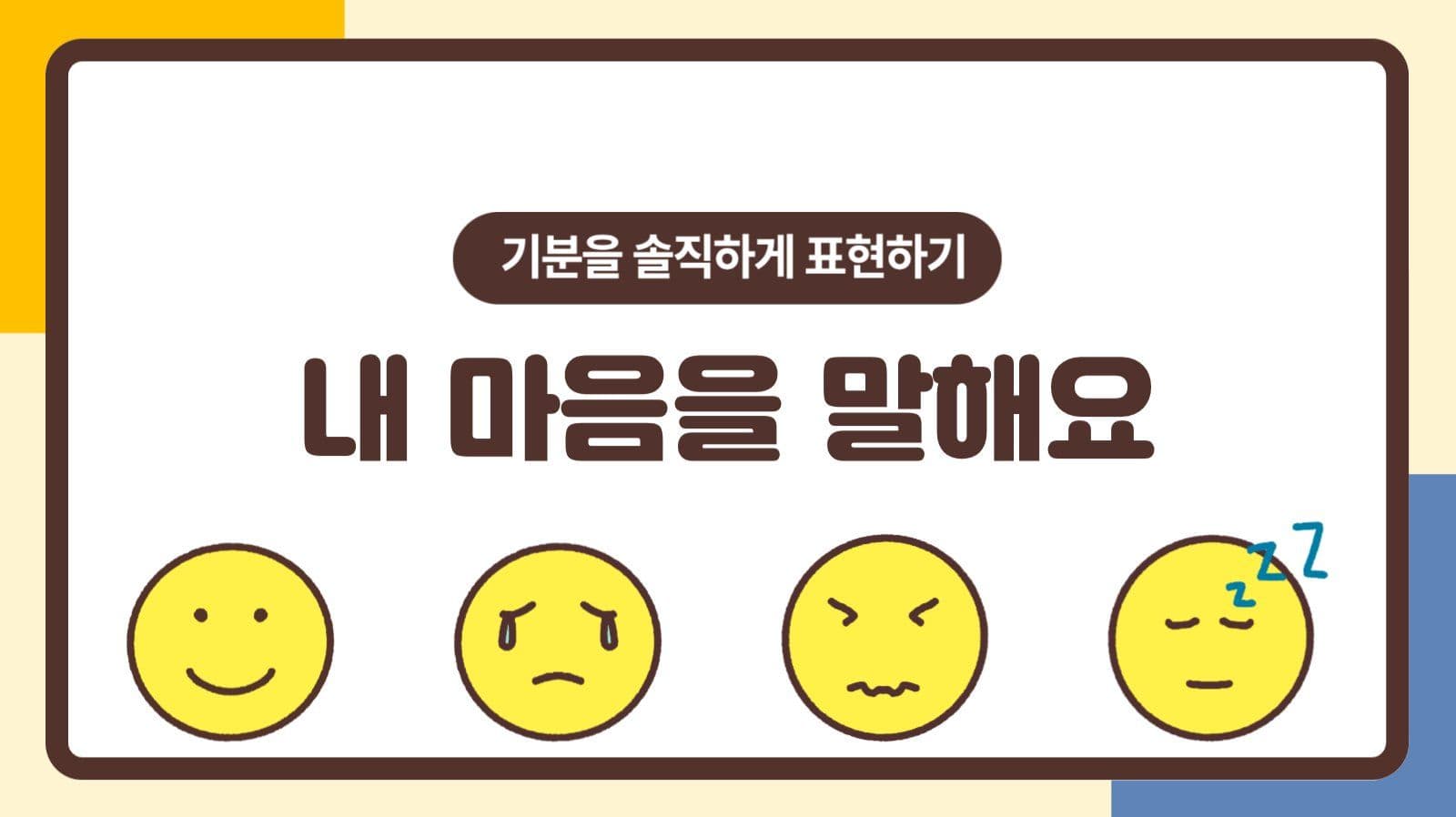 감정 표현 교육 템플릿