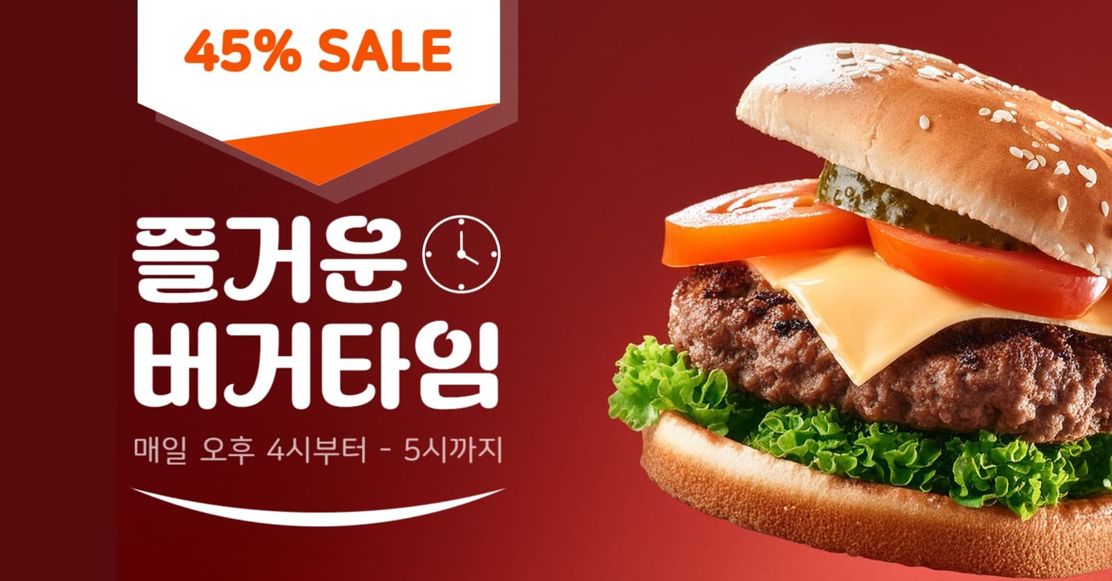 즐거운 버거 타임 세일