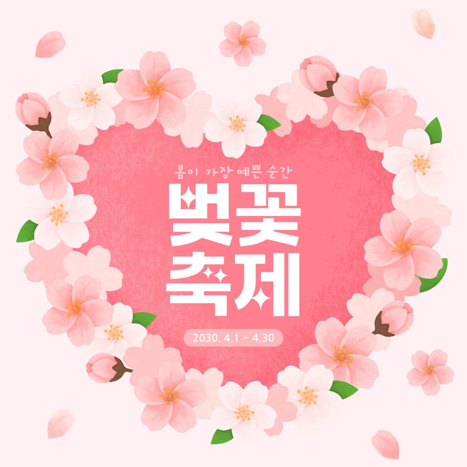 벚꽃축제