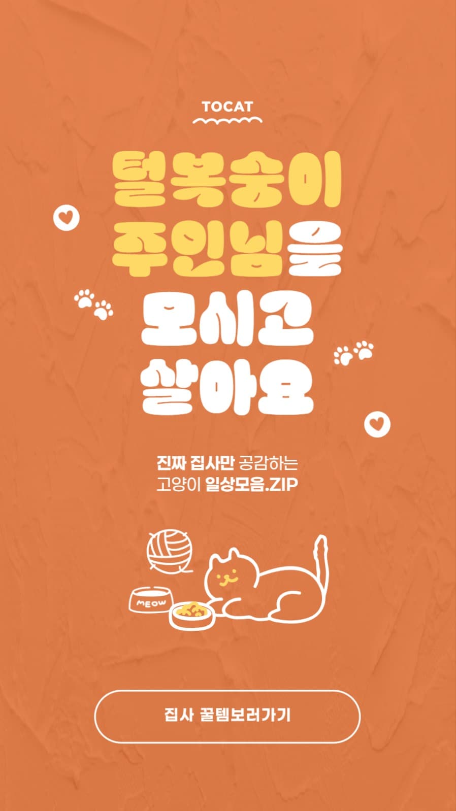 집사 꿀템쇼핑 배너