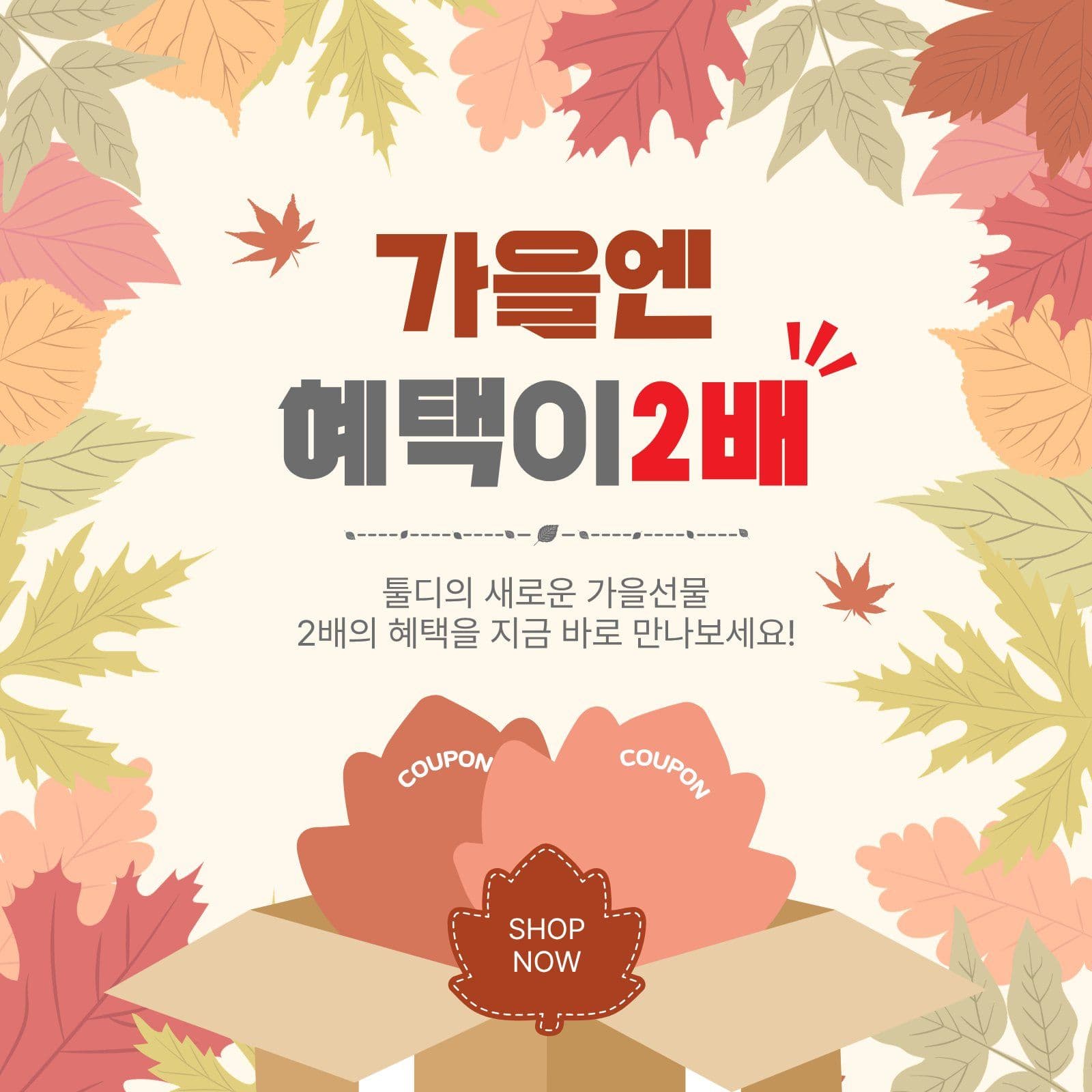 가을엔혜택이2배