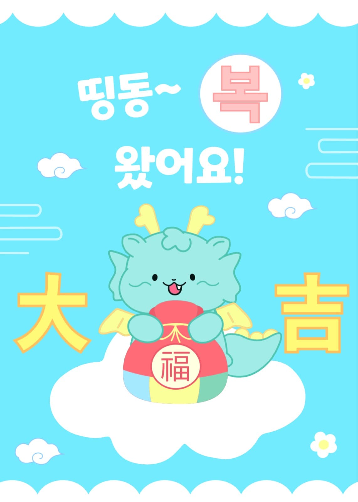 띵똥 복 왔어요