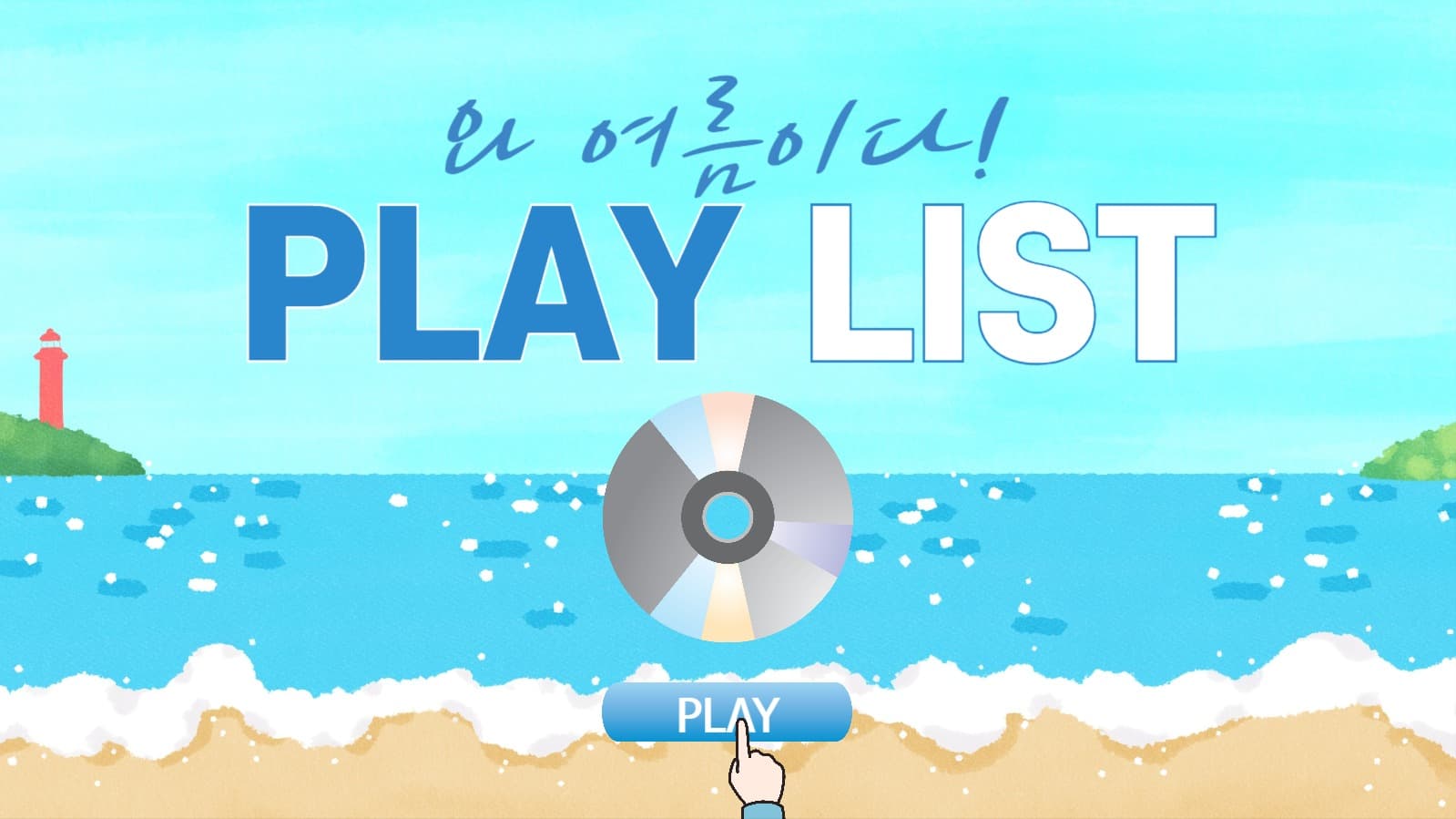 여름 노래 플레이 리스트 
