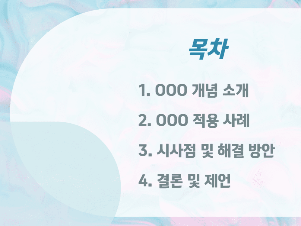 시원한 느낌의 프레젠테이션