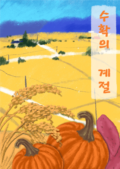 수확의 계절
