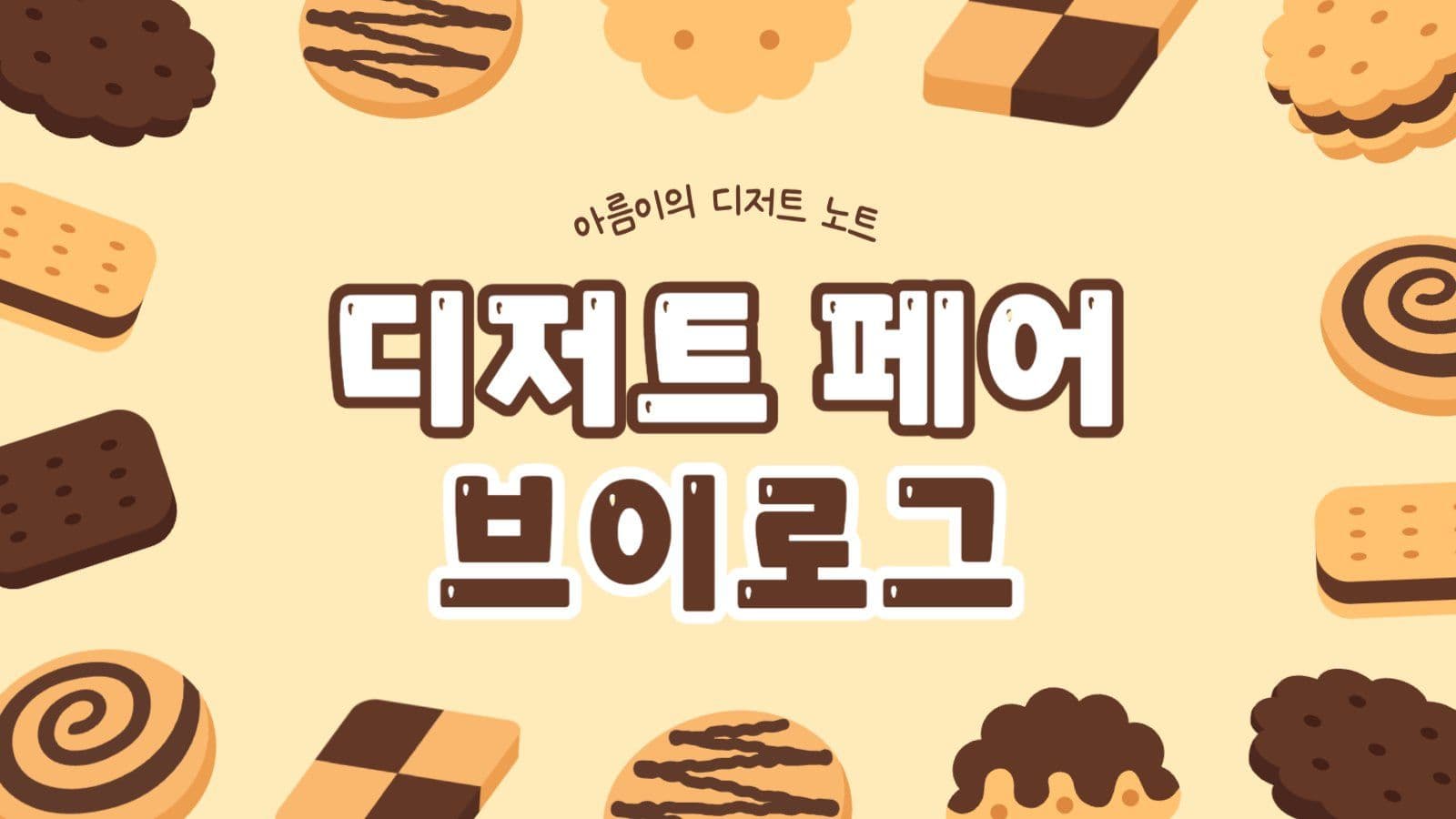 디저트 페어 브이로그