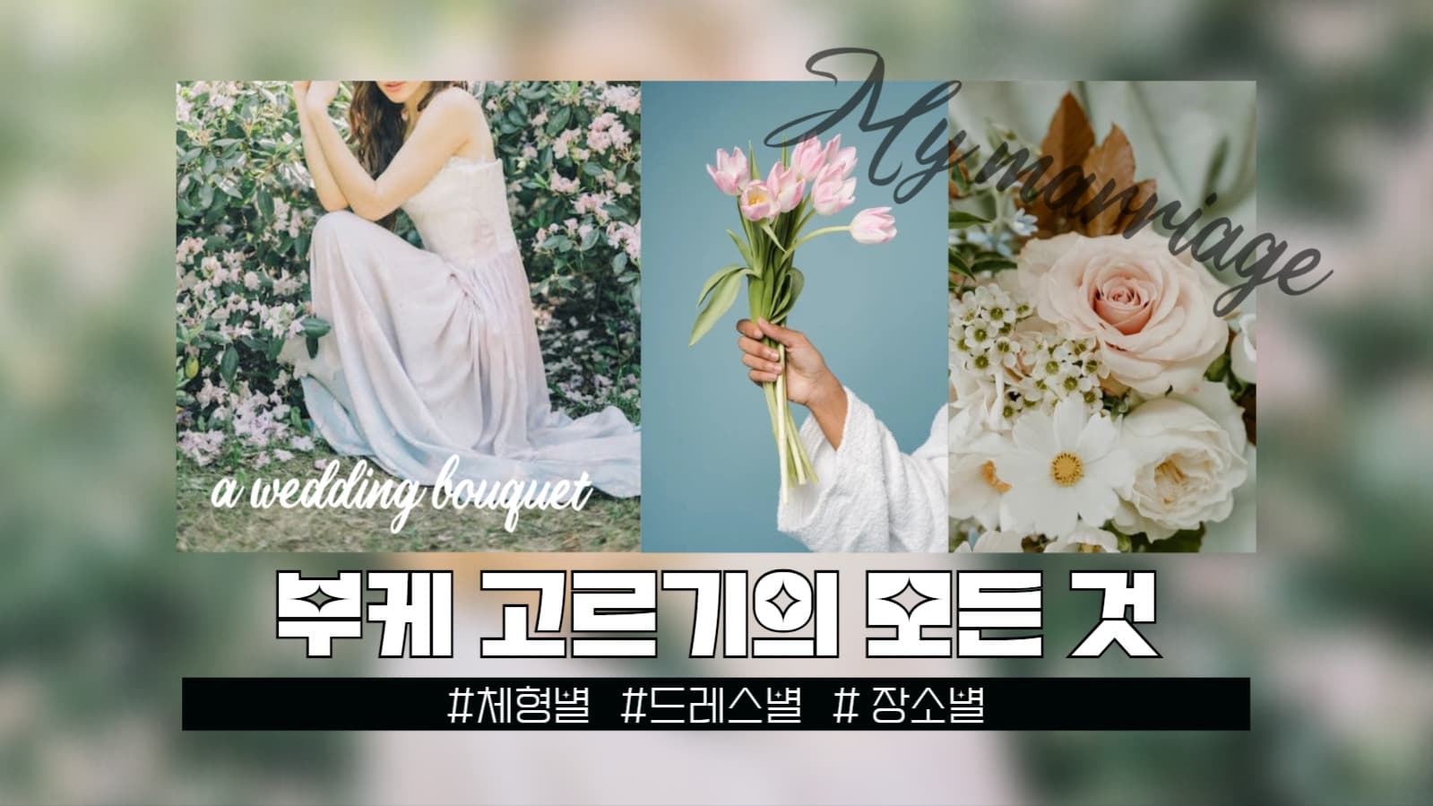 부케 고르기의 모든 것_ 웨딩부케