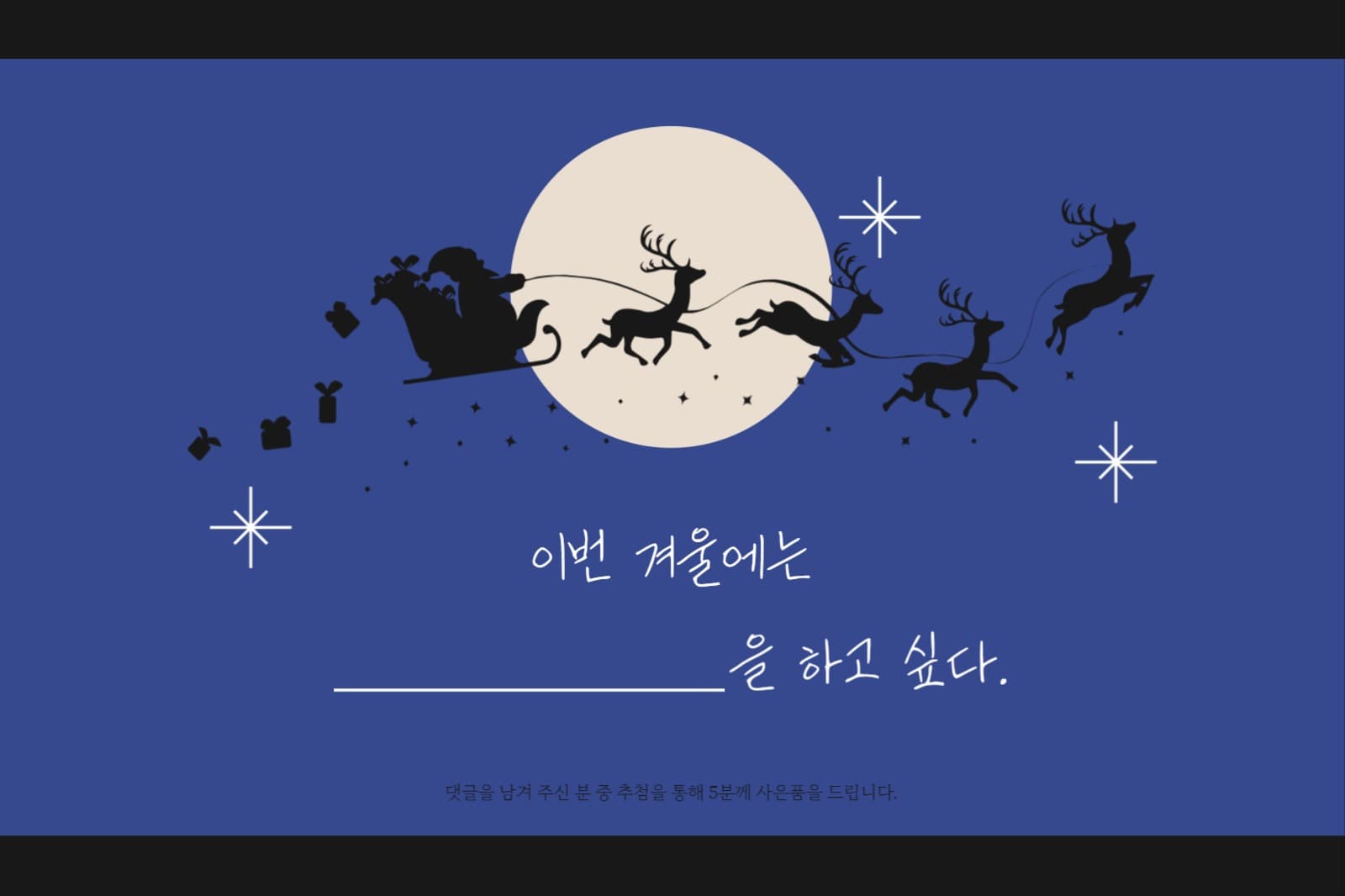 이번 겨울에는 OOO을 하고 싶다.