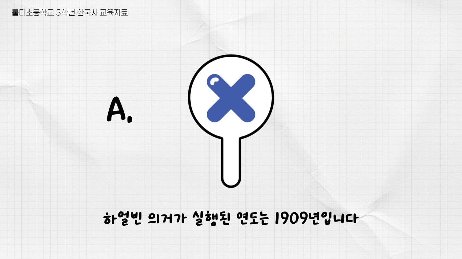 안중근과 독립운동 ox퀴즈