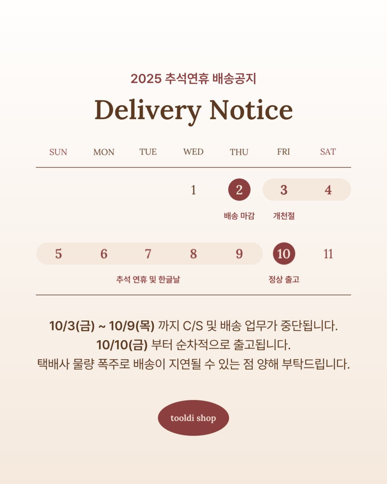웹_추석연휴배송공지