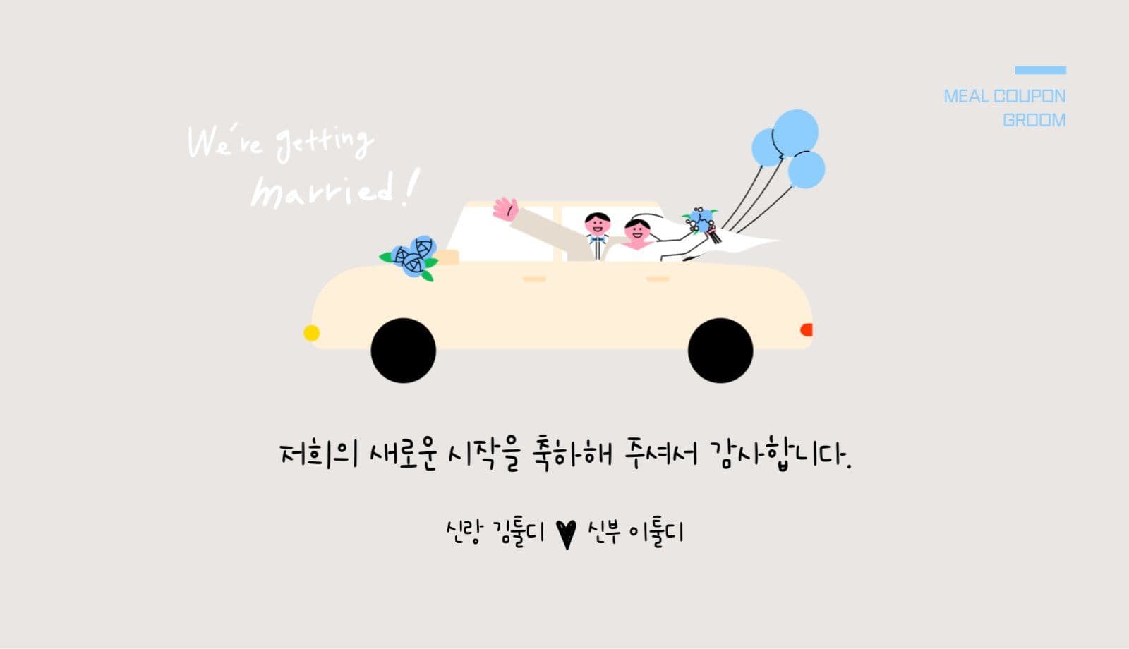 웨딩카 신랑신부 결혼식 식권