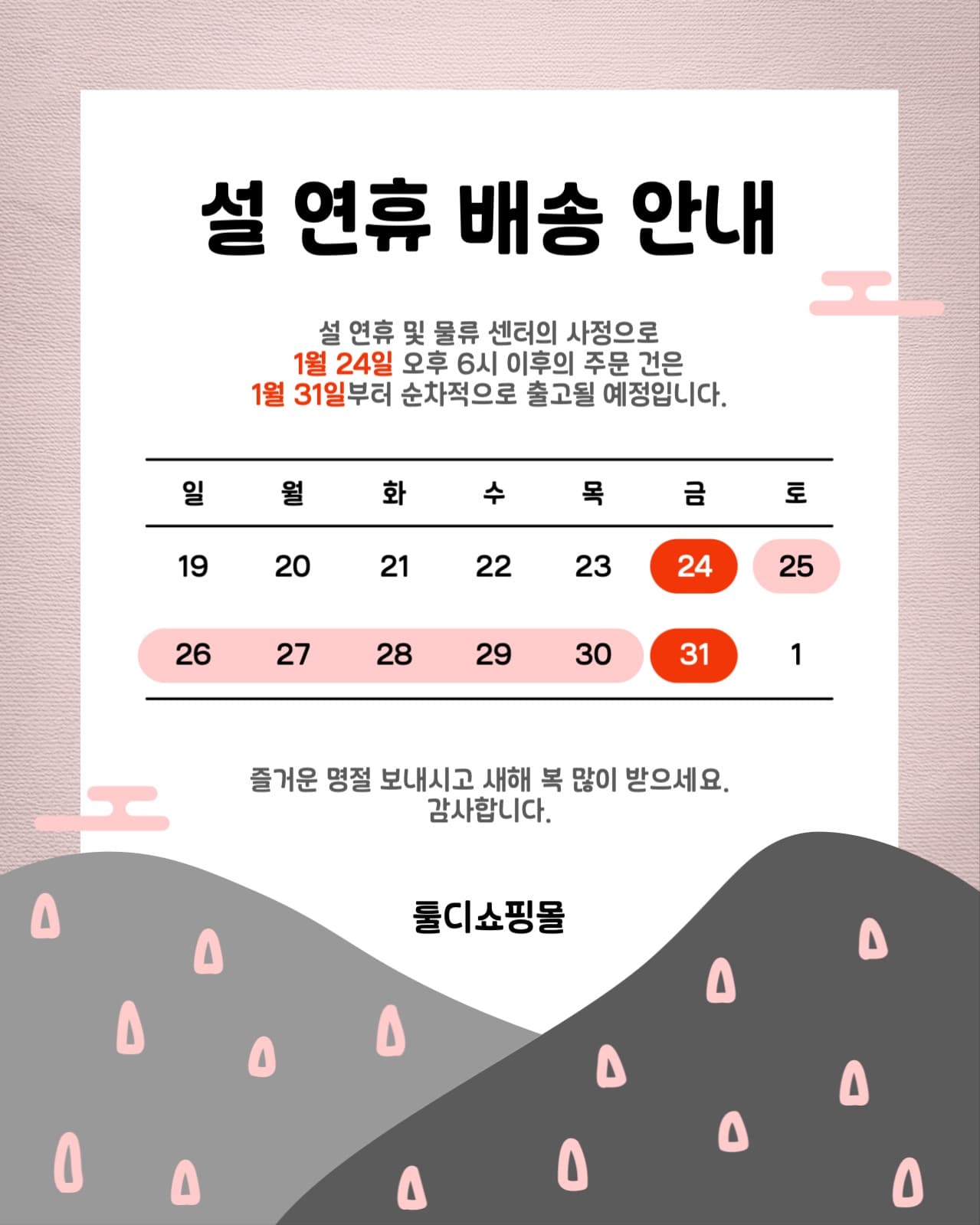 설 연휴 배송 안내 소셜미디어 세로