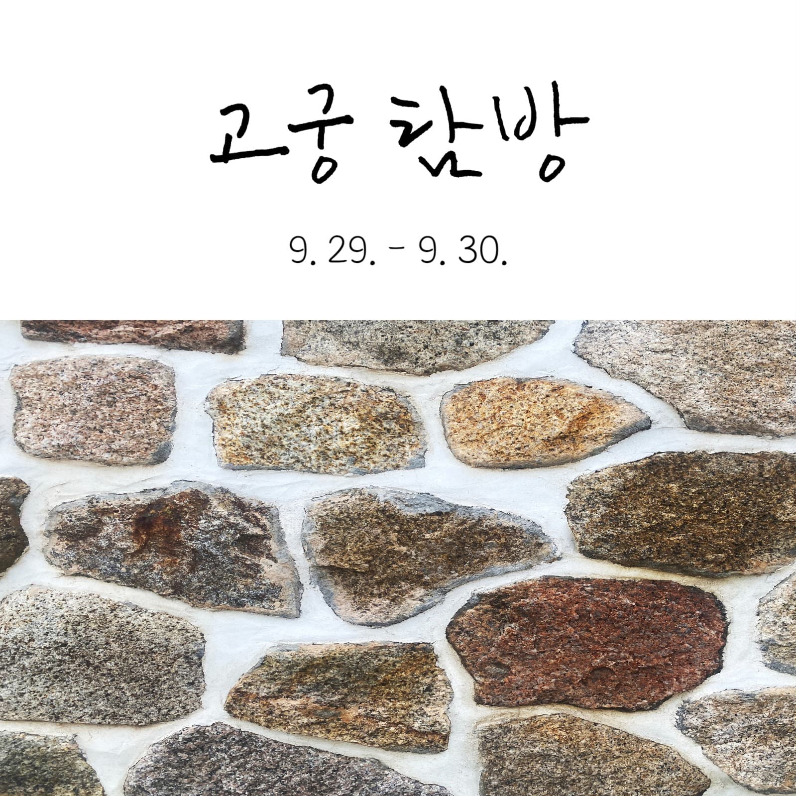 고궁 탐방