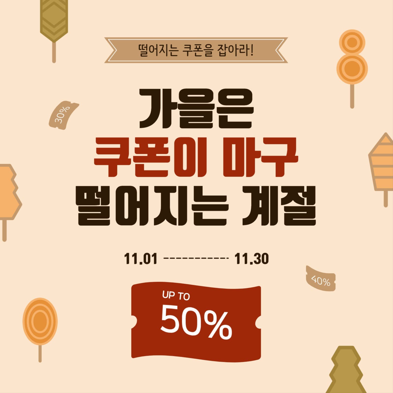 떨어지는쿠폰을잡아라