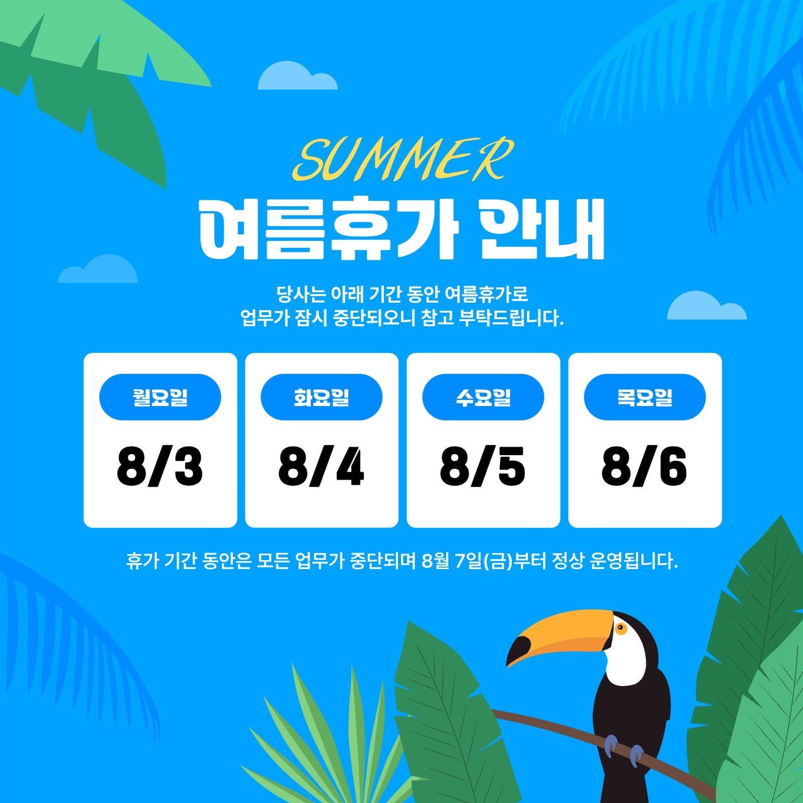 여름휴가 안내 공지