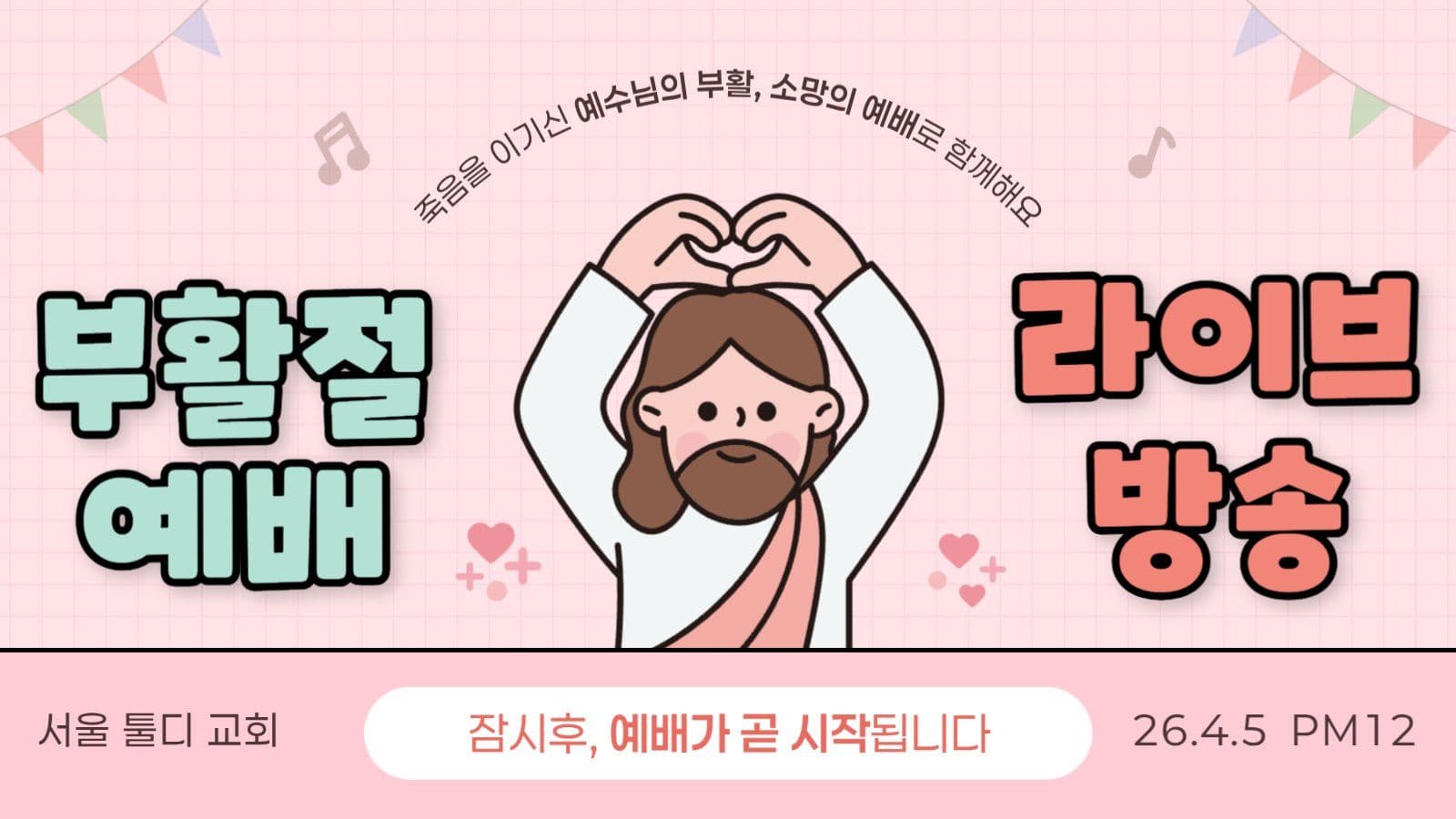 핑크 귀여운 부활절 예배 방송 안내