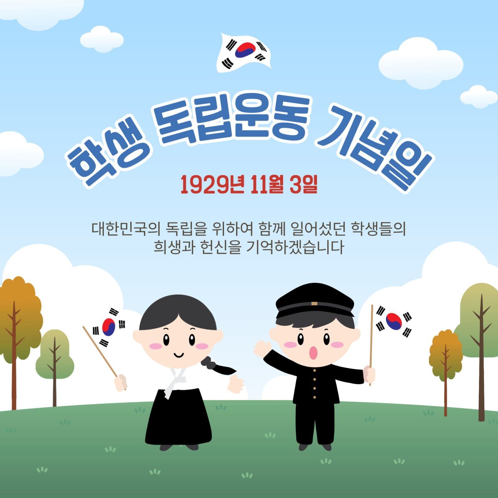 학생독립운동기념일