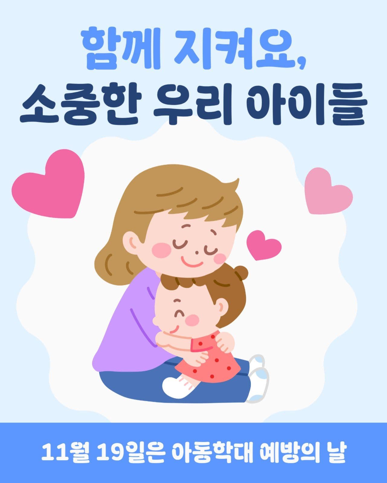 아동학대 예방의 날