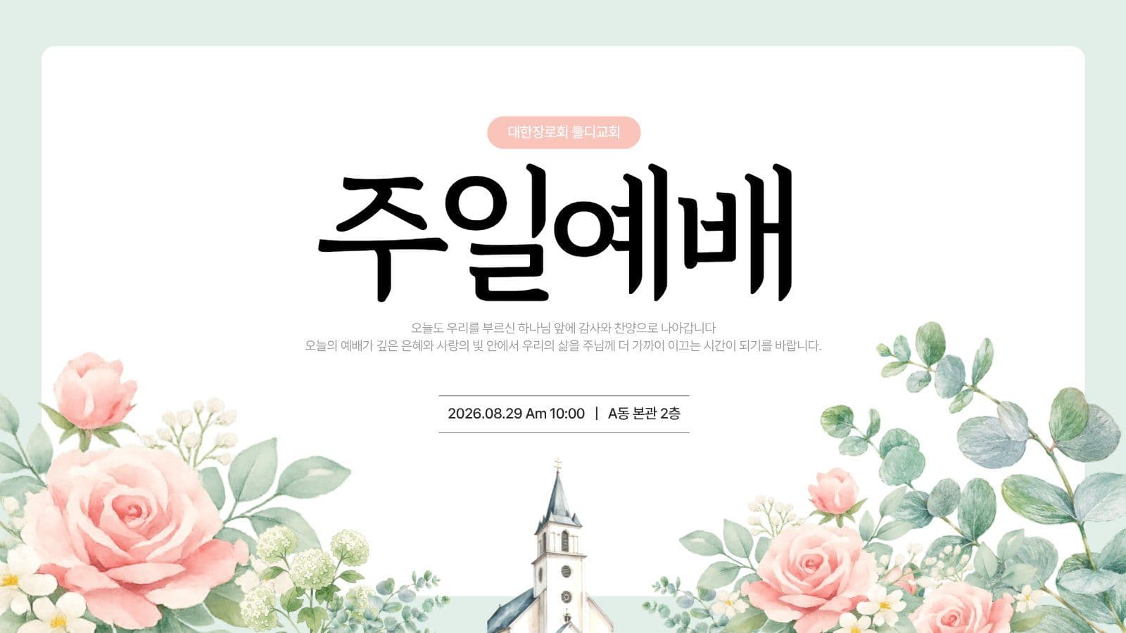 수채화 주일예배 교회 PPT 템플릿