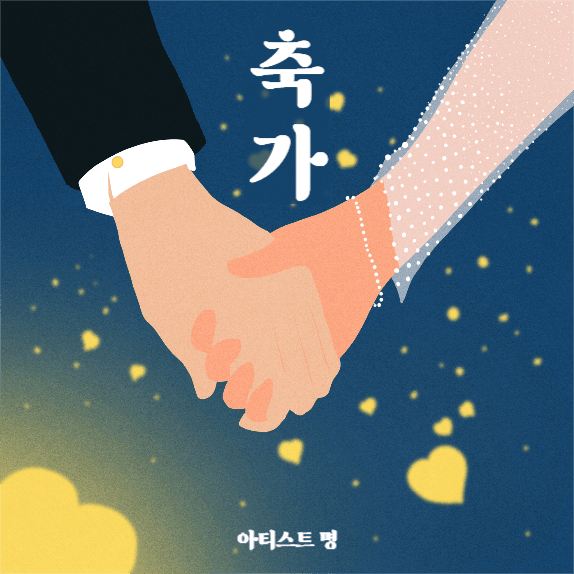 축가